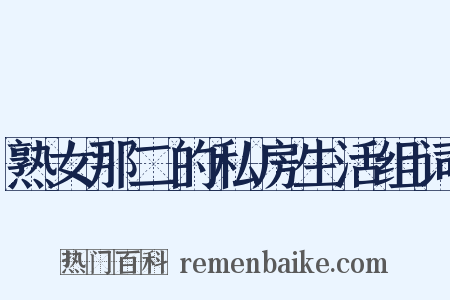 熟女那二的私房生活组词是什么意思的图片